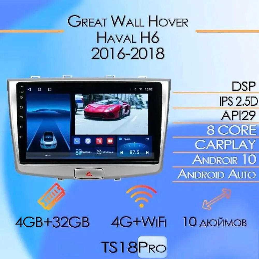 Штатная магнитола TS18 Pro/4+32GB/GREAT WALL Hover H6/ GREAT WALL Haval H6/  Haval H6/ Грейт Вол Ховер Х6/ Грейт Вол Хавейл Х6/ Хавейл Х6/ магнитола  Android 10/2din/ головное устройство/ мультимедиа/2 DIN - купить