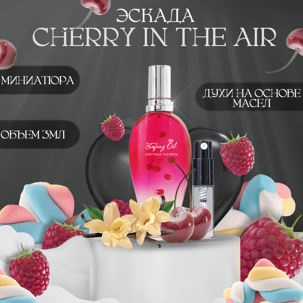Эскада.Cherry in the Air. Парфюм. Миниатюра Духи 3 мл (1417790503)