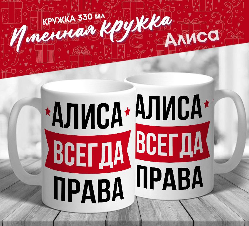 Именная кружка "Алиса всегда права" от MerchMaker #1