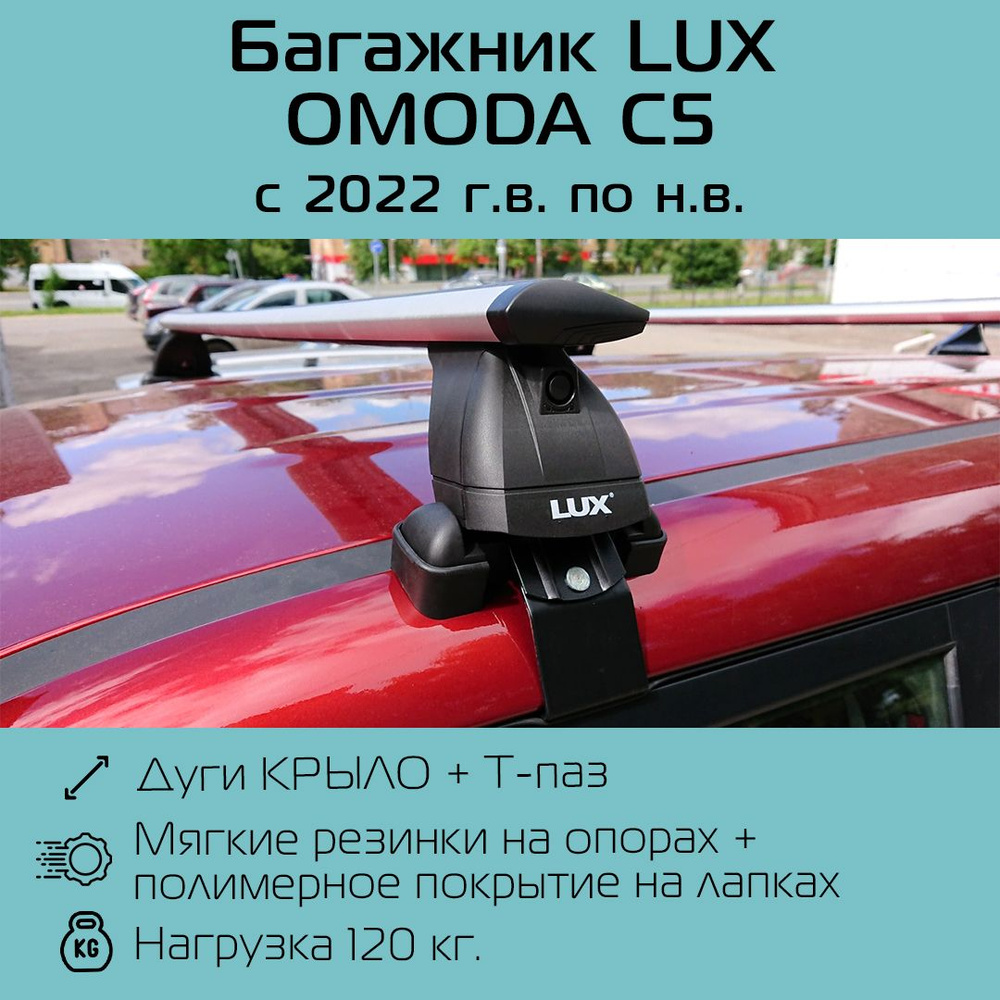 Багажник на крышу LUX БК3 для Omoda C5 (2022 г.в - по н.в.) с крыловидными  дугами 1,2м / Багажник на крышу для Омода С5