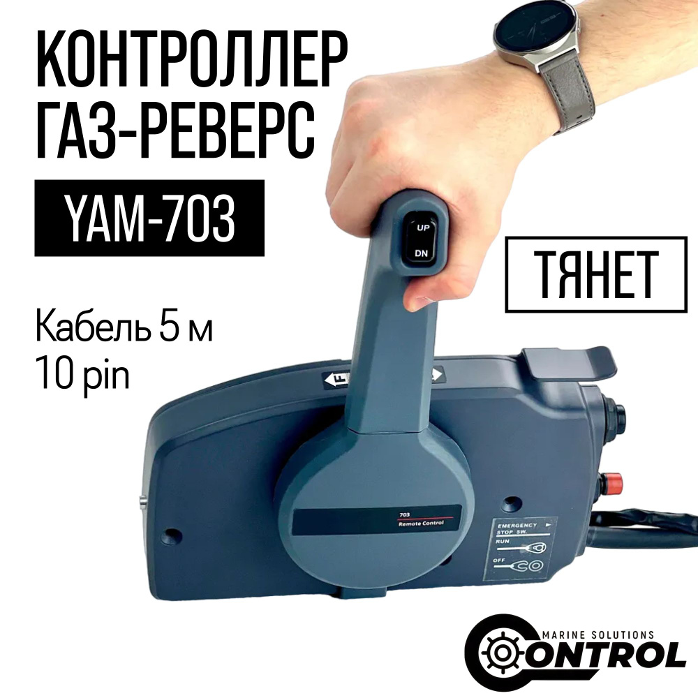 Прочие аксессуары и комплектующие для судов CONTROL Машинка газ реверс -  купить по низким ценам в интернет-магазине OZON (1348815724)