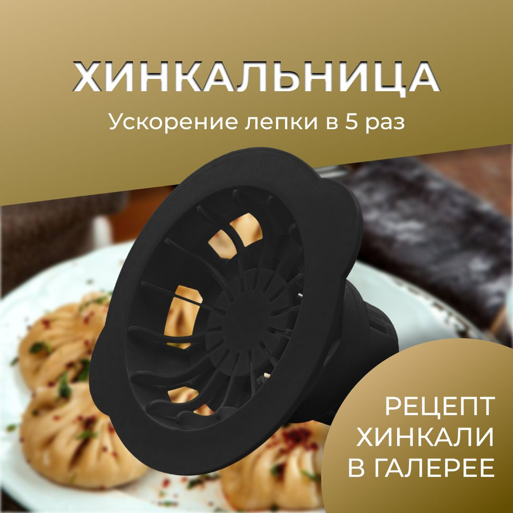 Хинкальница ручная для формовки / аппарат для лепки хинкали купить по  низкой цене с доставкой в интернет-магазине OZON (1418777684)