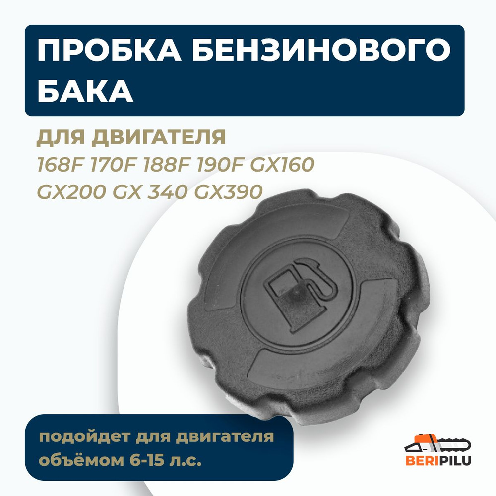 Пробка бензобака двигателя 168F 170F 188F 190F GX160 GX200 GX 340 GX390,  Крышка топливного бака для мотоблока культиватора мотобуксировщика 6-15лс