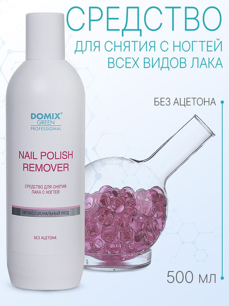 DOMIX GREEN PROFESSIONAL Средство для снятия лака без ацетона Nail polish remover non acetone, 500 мл #1