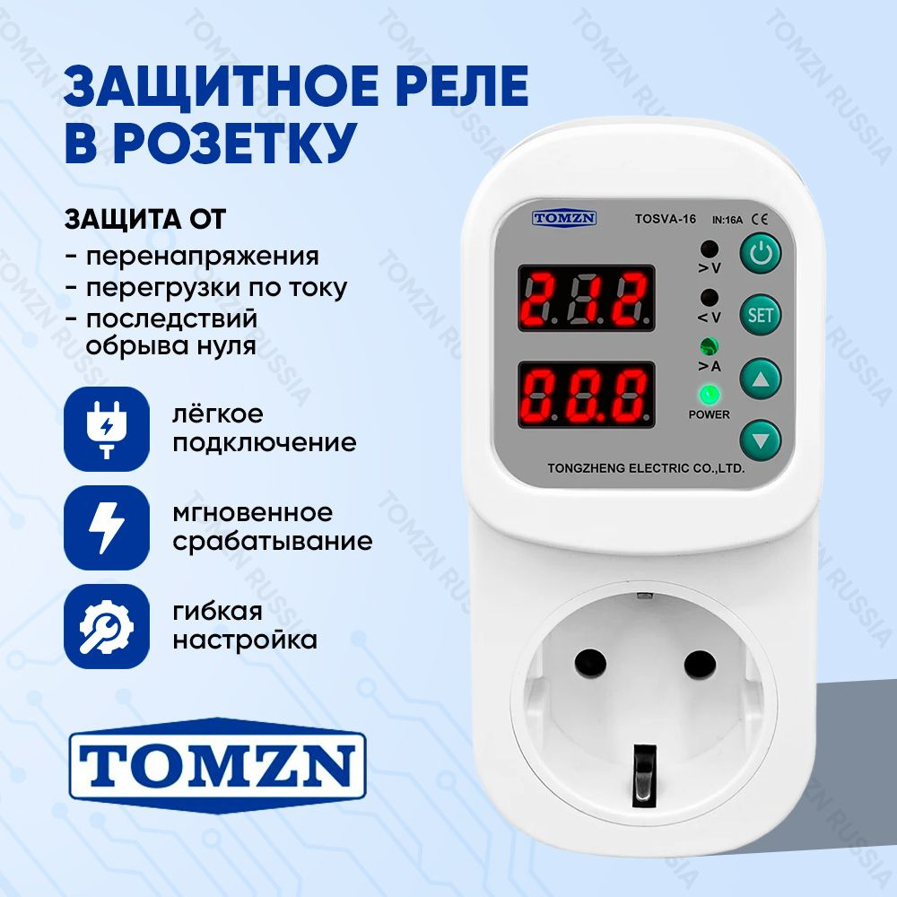 Реле напряжения в розетку TOMZN TOSVA-16 для защиты бытовых приборов от скачков  напряжения и перегрузки по току - купить по выгодной цене в  интернет-магазине OZON (1387425543)