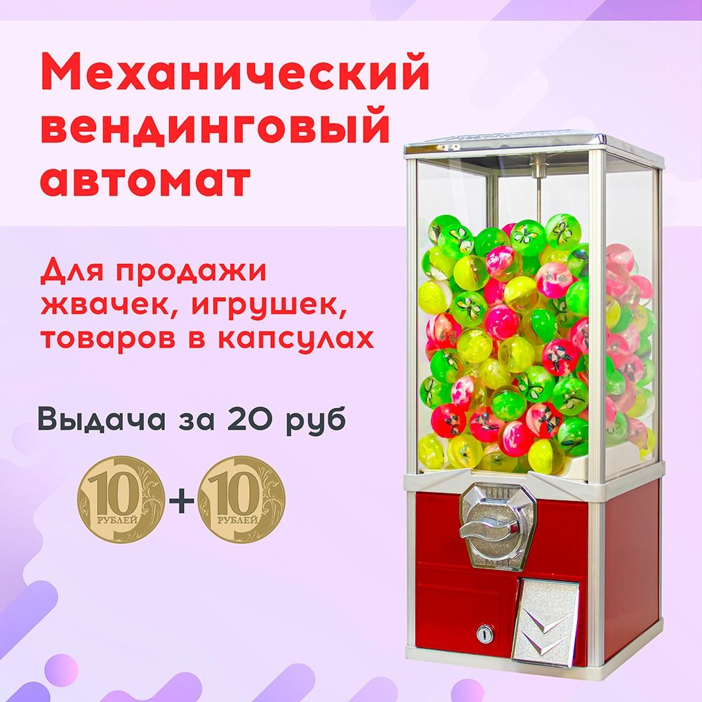 Механический вендинговый автомат для продажи жвачек, игрушек, капсул за 20 рублей, Красный  #1