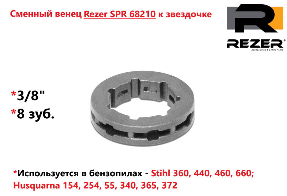 Сменный венец Rezer SPR 68210 (3/8", 7 зуб. std 7) для бензопил Stihl, Husquarna  #1