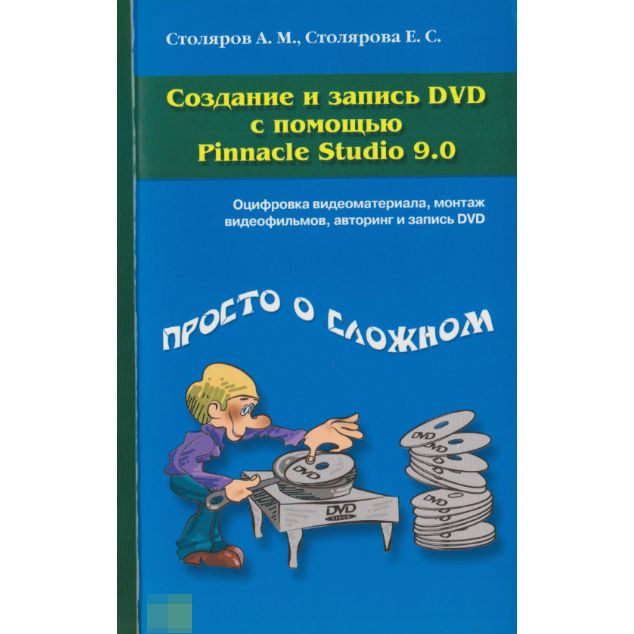 Создание и запись DVD с помощью Pinnacle Studio 9.0 (Арт.338) | Столяров А. #1