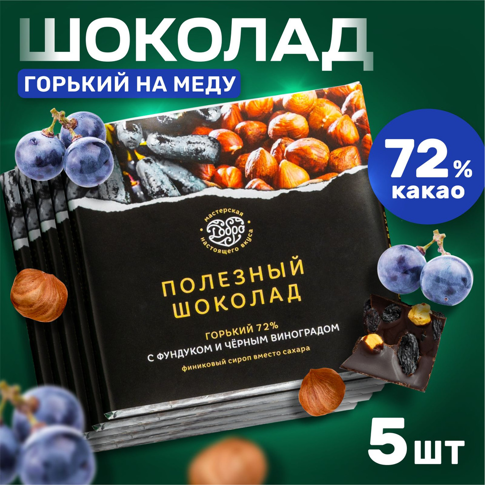 Шоколад горький без сахара с фундуком и черным виноградом 5 штук по 90 гр., 72% какао  #1