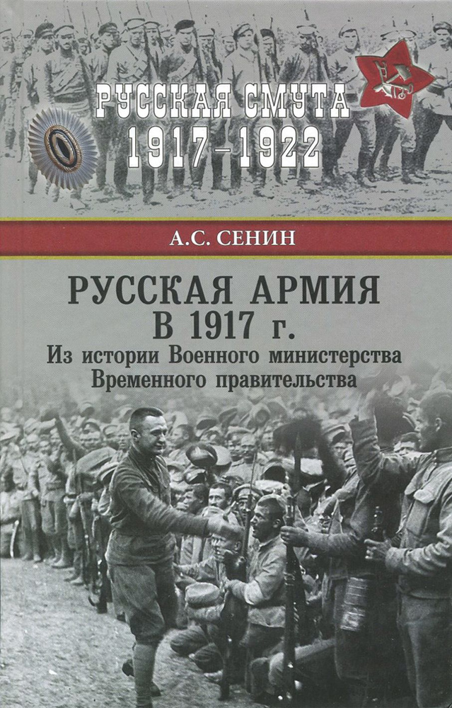 Русская армия в 1917 г. Из истории Военного министерства Временного ...