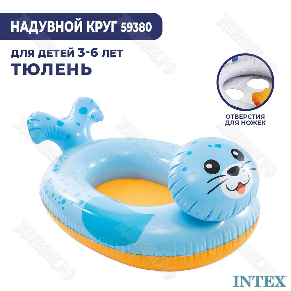 Надувной круг Транспорт Intex 59380 (Тюлень) - купить по выгодной цене в  интернет-магазине OZON (1418699273)