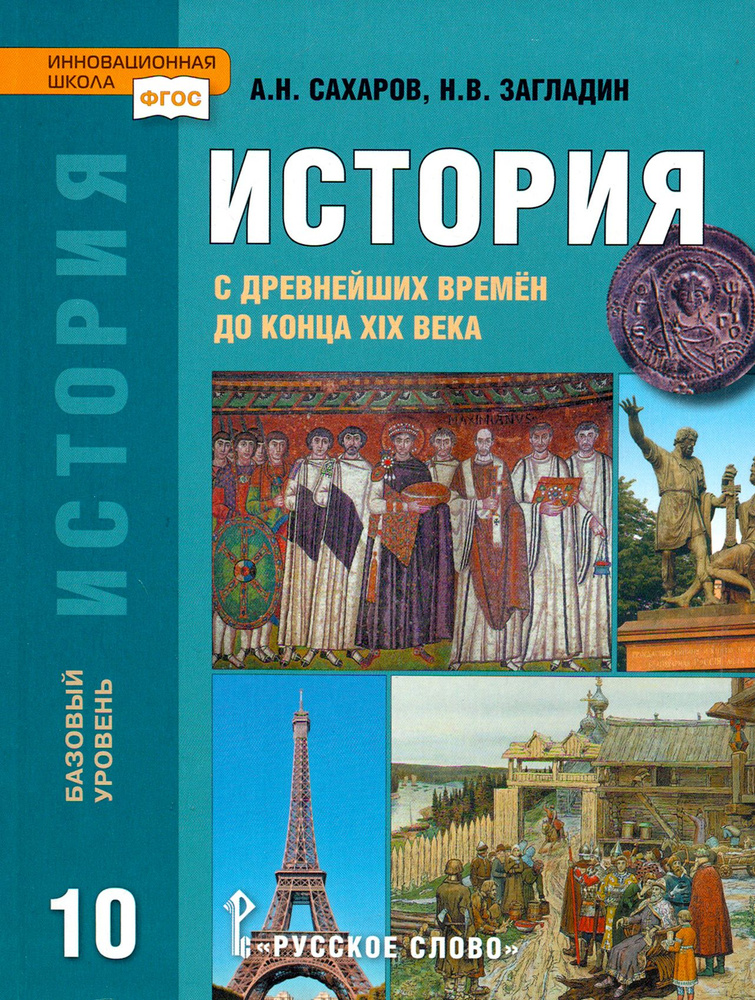 История. История с древнейших времен до конца XIX века. 10 класс ...