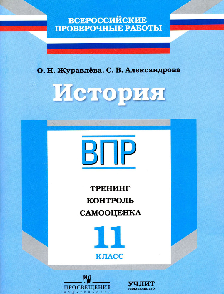 История. 11 класс. ВПР. Тренинг, контроль, самооценка: рабочая тетрадь. ФГОС | Журавлева Ольга Николаевна, #1