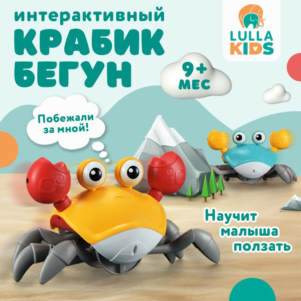 Интерактивный бегающий краб, музыкальная развивающая игрушка LULLAKIDS -  купить с доставкой по выгодным ценам в интернет-магазине OZON (1418835040)