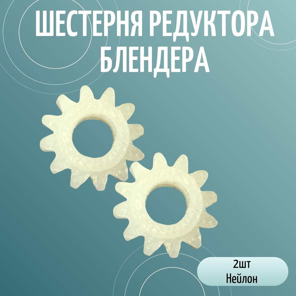 Комплект из 2шт: шестерня редуктора блендера Phillips HR 1367 #1