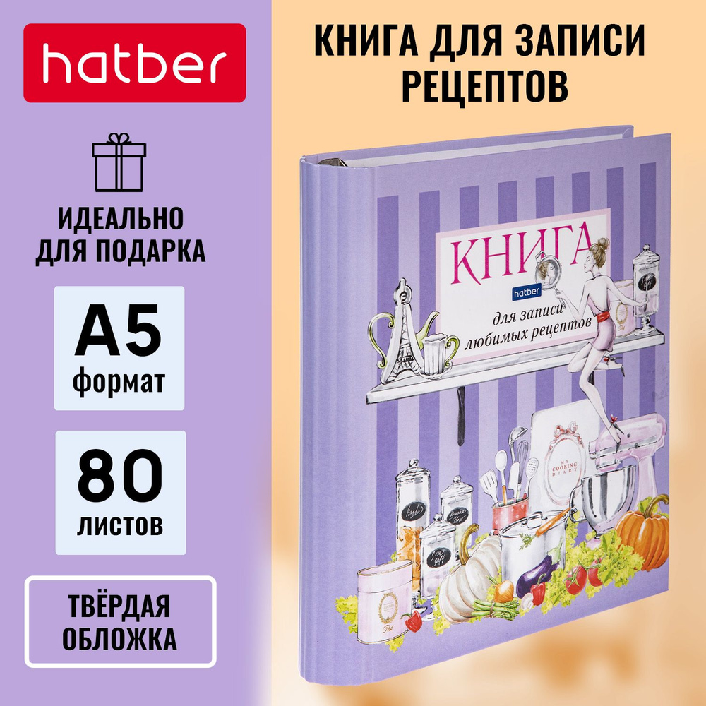 Книга для записи кулинарных рецептов с твердой обложкой 80л А5 на кольцах -Модная кухня-  #1