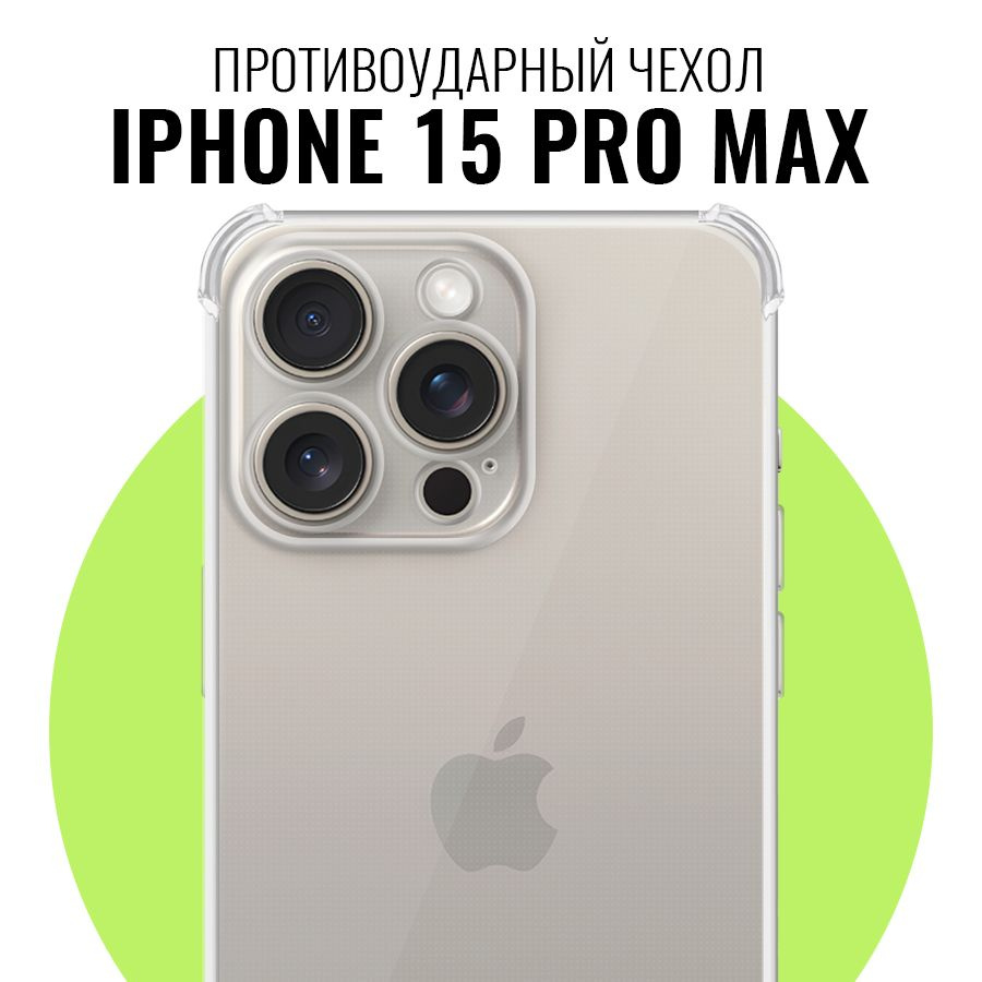 Противоударный чехол для Apple iPhone 15 Pro Max с защитой камеры /  Прозрачный ультратонкий кейс на Эпл Айфон 15 Про Макс с протекцией от  прилипания - купить с доставкой по выгодным ценам