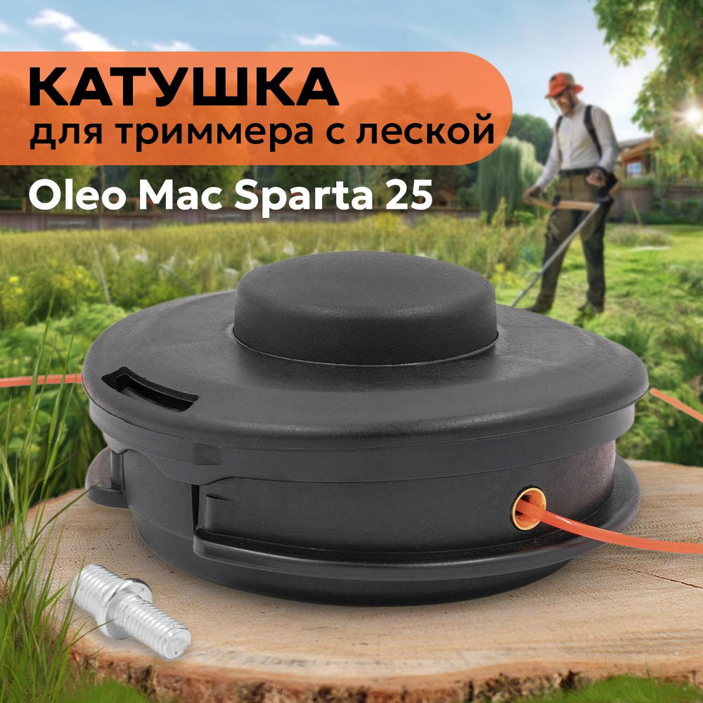 Катушка автомат с леской триммерная головка насадка шпуля для триммера ...