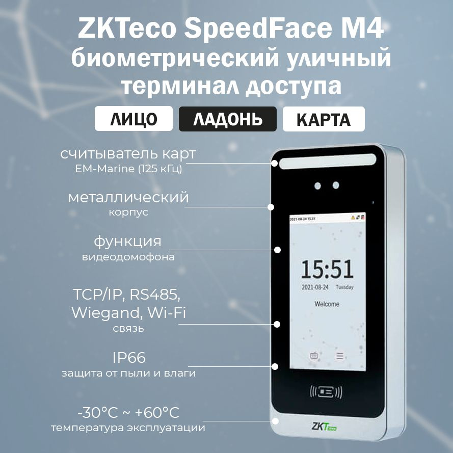 SpeedFace M4 (Wi-Fi) уличный биометрический терминал распознавания лиц и  ладоней со считывателем карт доступа EM-Marine и функцией домофона / IP66