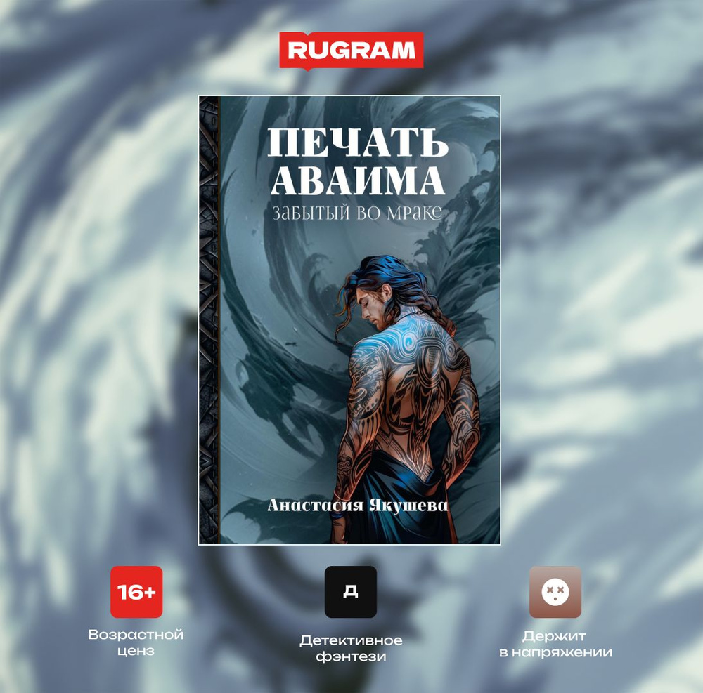Печать Аваима. Забытый во мраке | Анастасия Якушева - купить с ...