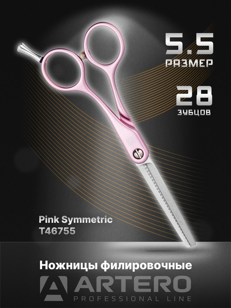 ARTERO Professional Ножницы парикмахерские Pink Symmetric T46755 филировочные, 28 зубцов 5,5"  #1