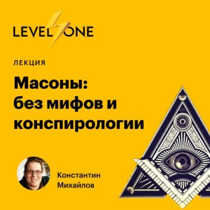 Масоны: без мифов и конспирологии | Михайлов Константин | Электронная аудиокнига  #1