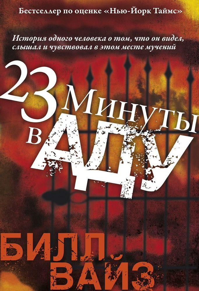 23 минуты в аду #1