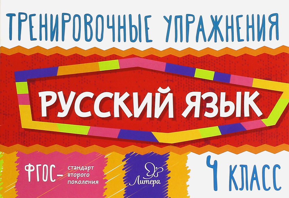 Русский язык. 4 класс. Тренировочные упражнения. ФГОС | Ушакова Ольга ...