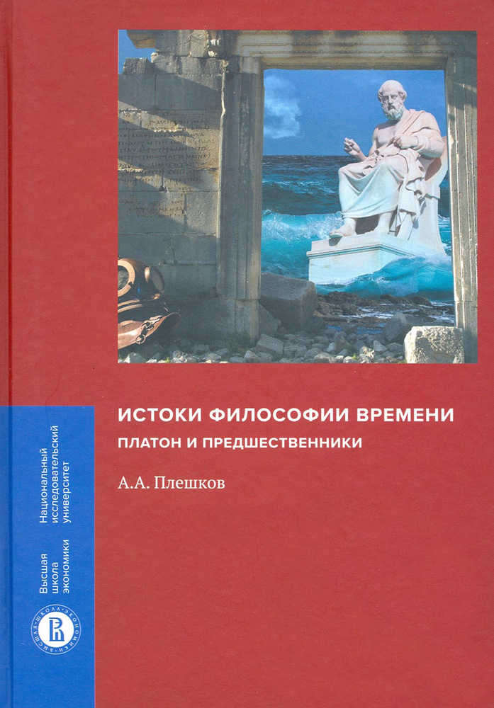 Истоки философии времени. Платон и предшественники | Плешков Алексей Александрович  #1