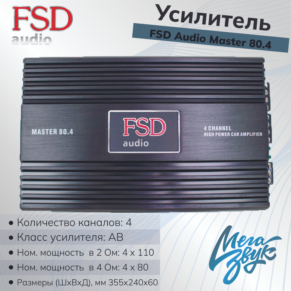 Усилитель звука для колонок FSD AUDIO MASTER 80.4, автомобильный,  4-канальный, в машину