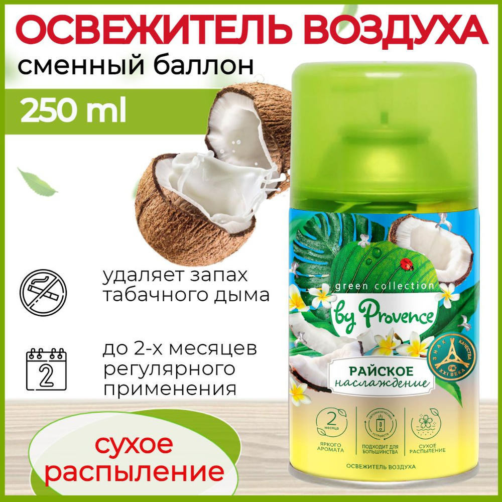 Освежитель воздуха автоматический Райское Наслаждение Green collection by  Provence Сменный баллон для освежителя воздуха Райской наслаждение