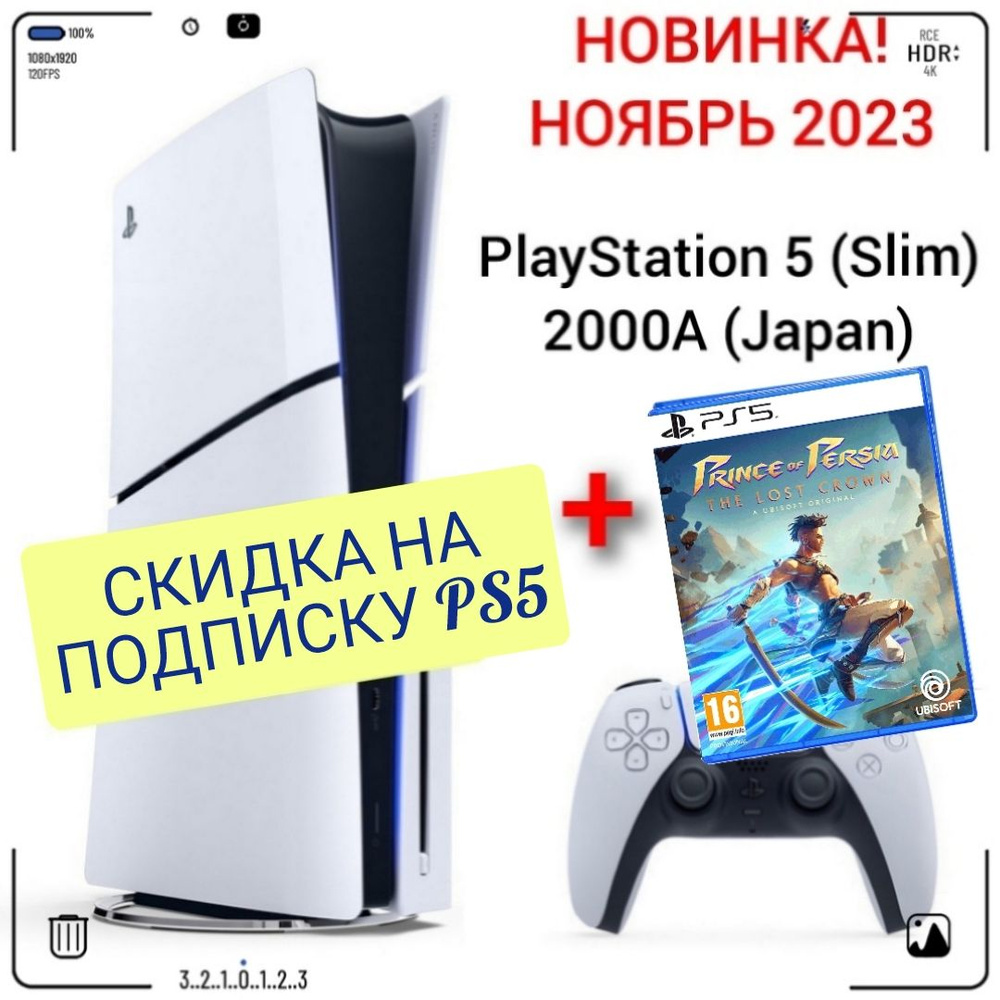 Игровая приставка Sony PlayStation 5 (Slim), с дисководом, 2000A (Japan) +  игра Prince of Persia 2024 (PS5) русские субтитры