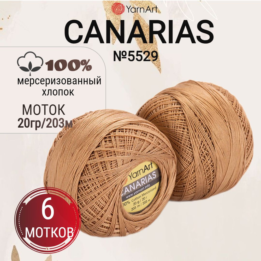 Пряжа Canarias, 5529 бежевый, 6 шт. #1