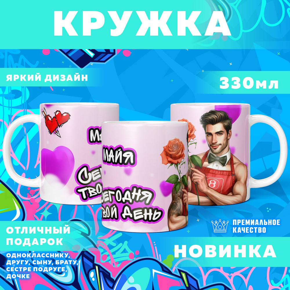 Кружка "С именем Майя", 330 мл, 1 шт #1