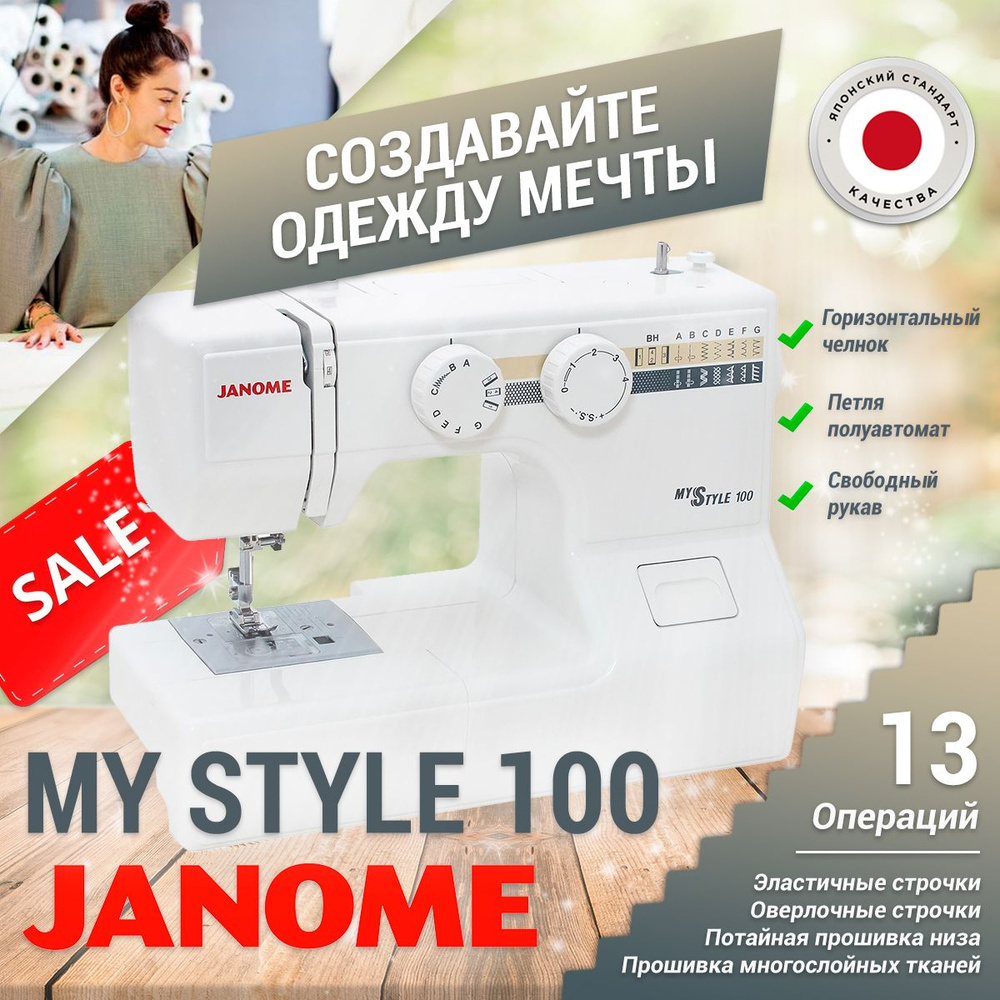 Швейная машина Janome My Style 100 (MS 100) - купить по низким ценам с  доставкой в интернет-магазине OZON (1420246898)