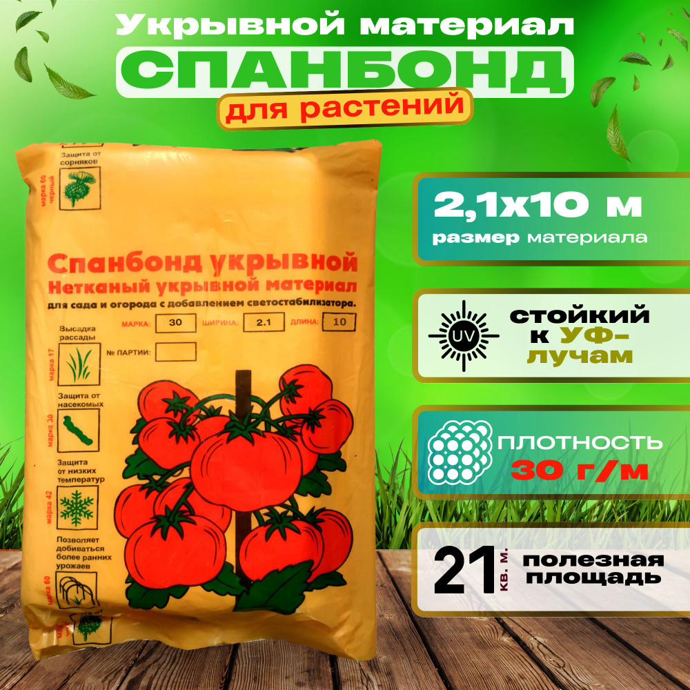 Укрывной материал спанбонд СУФ-30, размером 2,1х10 м, плотность 30 г/м. С этим материалом вы создадите #1