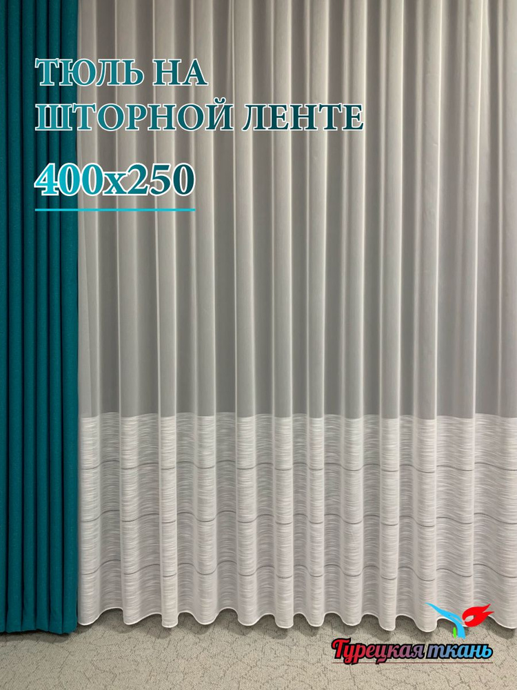 GERGER Тюль высота 250 см, ширина 400 см, крепление - Лента, белый  #1