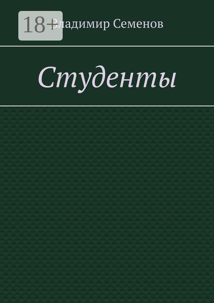 Студенты | Семенов Владимир #1