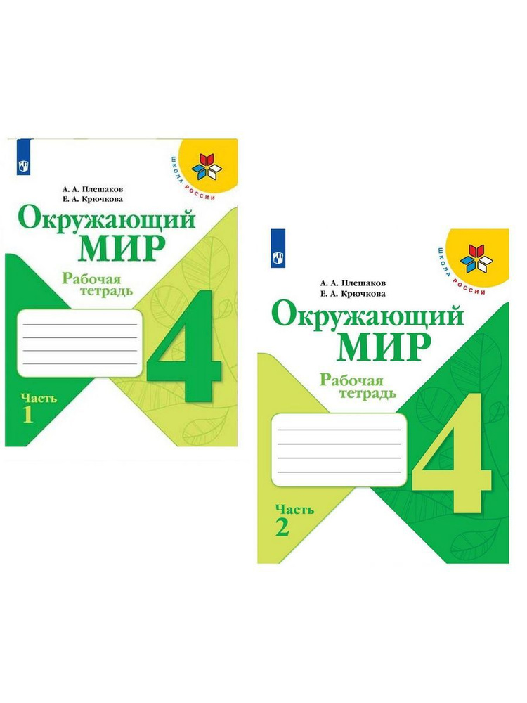 Плешаков Окружающий мир 4 класс рабочая тетрадь в 2 частях - купить с ...