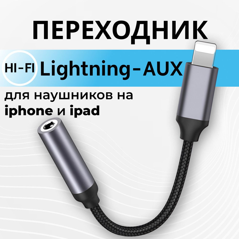 Переходник для айфона Lightning для наушников айфон, AUX Lightning