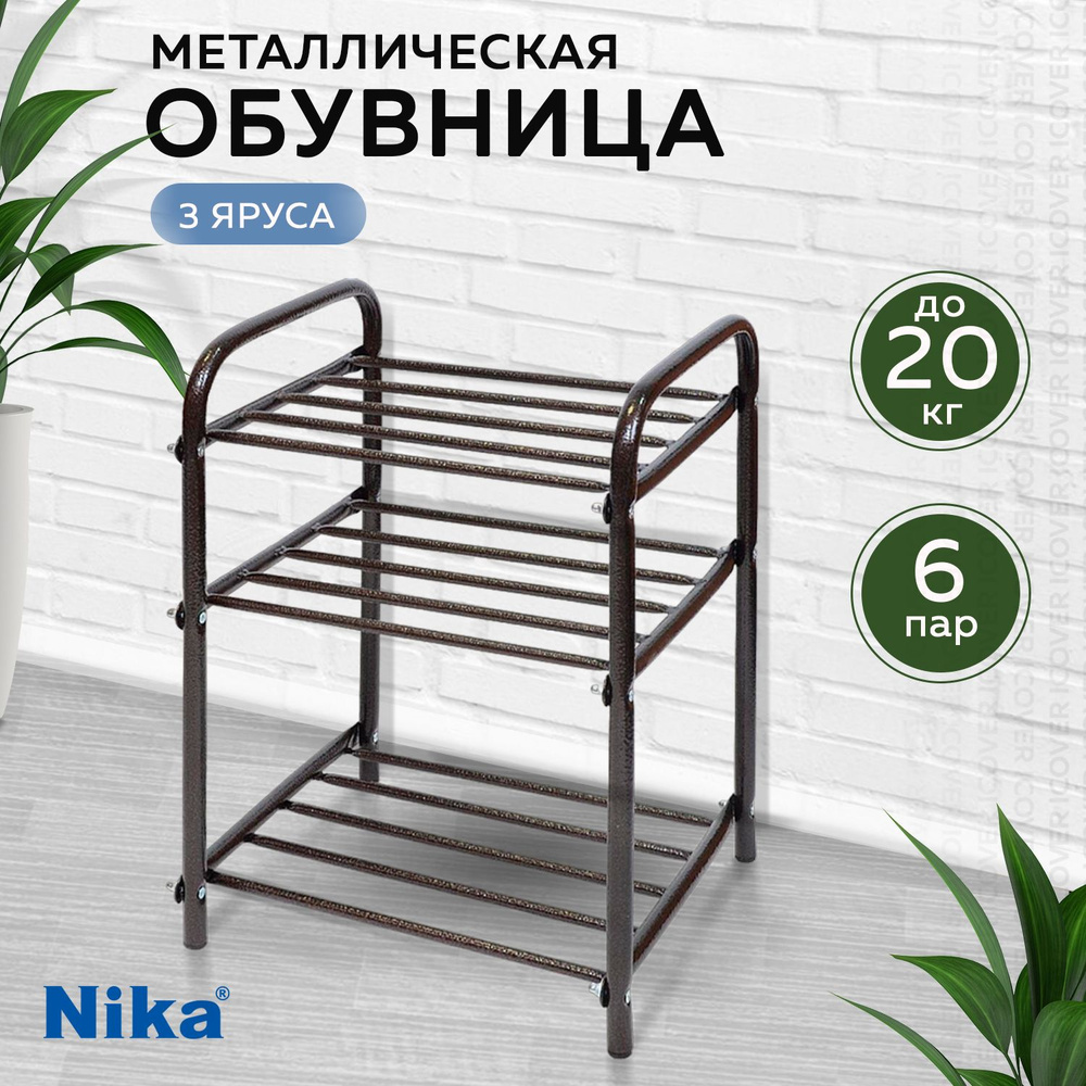 Обувница металлическая Nika ЭТК1/А (Copper) для прихожей, банкетка, этажерка для обуви  #1