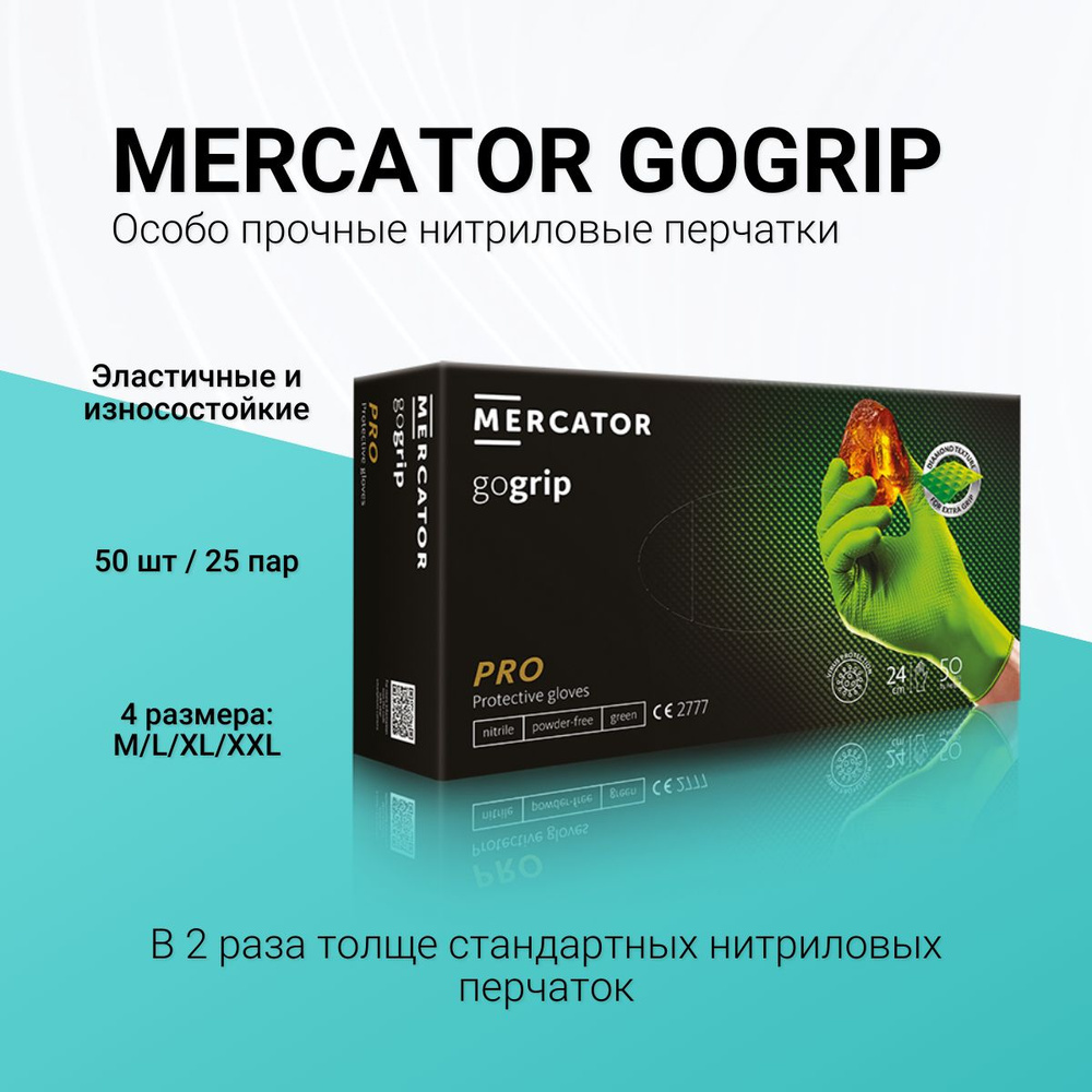 Перчатки особо прочные нитриловые зеленые, Mercator Gogrip, размер L, 25 пар  #1