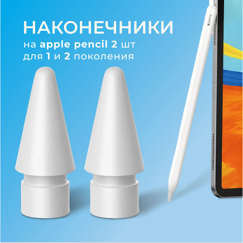 наконечник для стилуса apple pencil 1 и 2 поколения .2 шт #1
