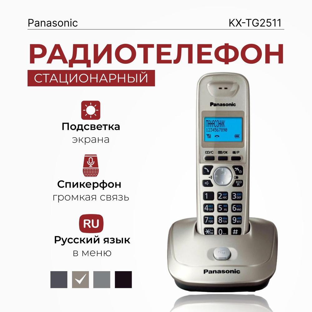 Радиотелефон домашний Panasonic KX-TG2511RUN, платиновый - купить с доставкой по выгодным ценам в интернет-магазине OZON (299038141)