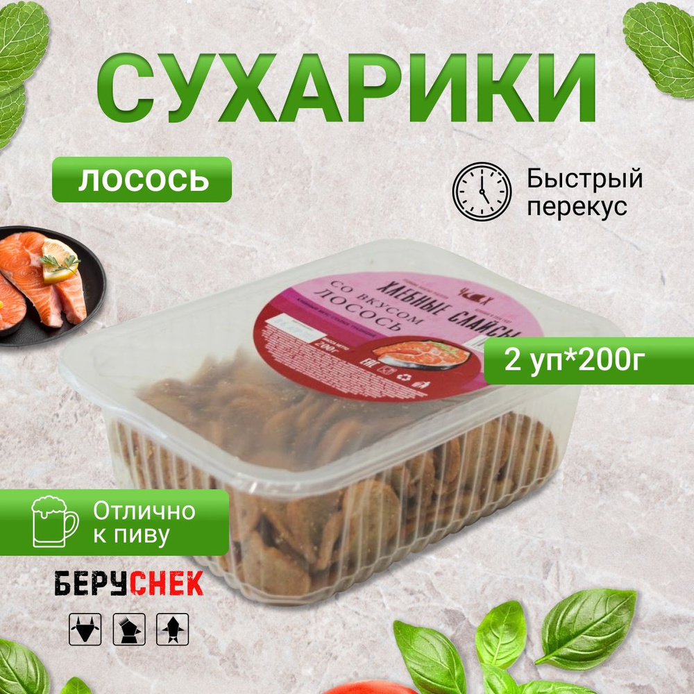 Сухарики гренки Лосось 2 шт по 200г