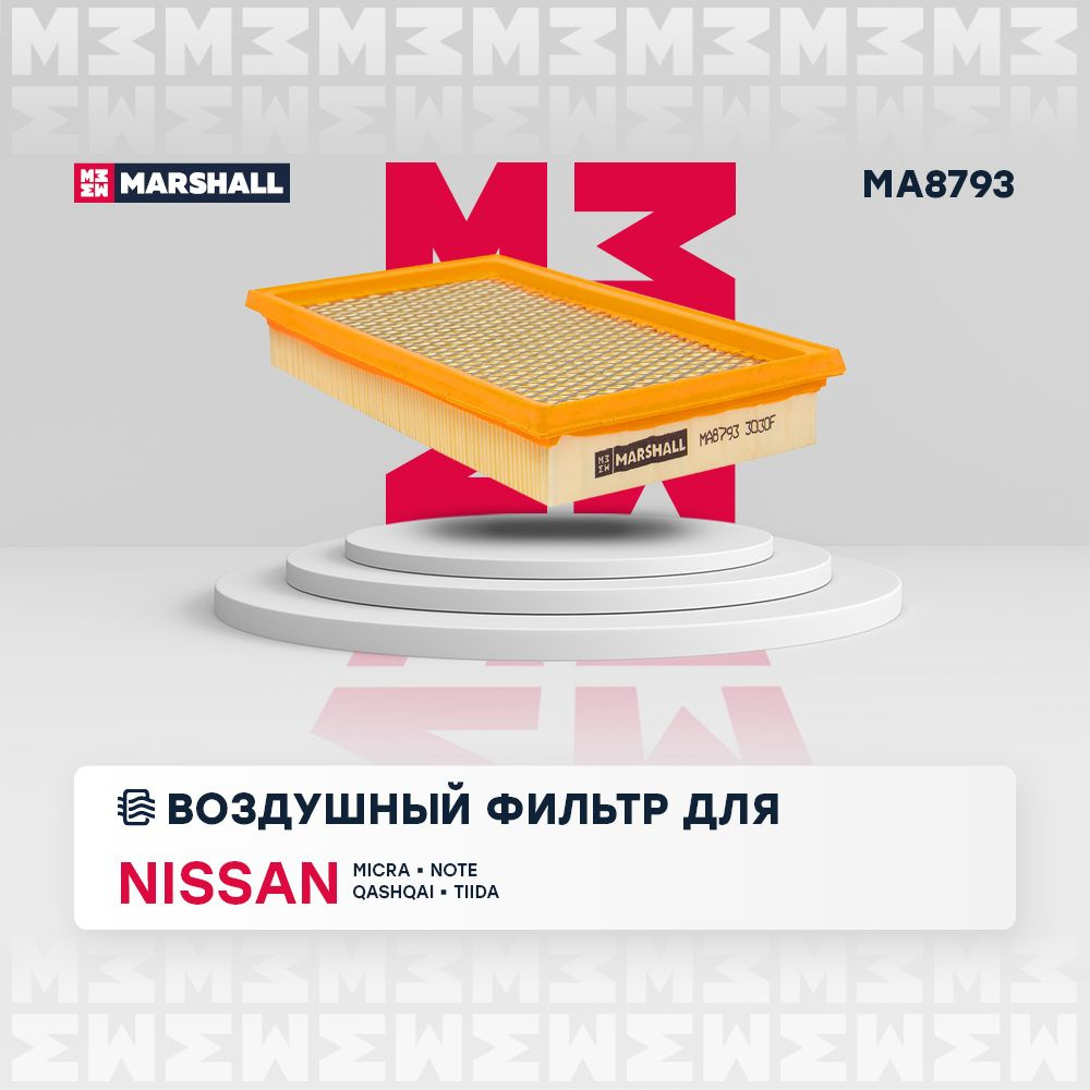 Фильтр воздушный MARSHALL MA8793 - купить по выгодным ценам в  интернет-магазине OZON (215741958)