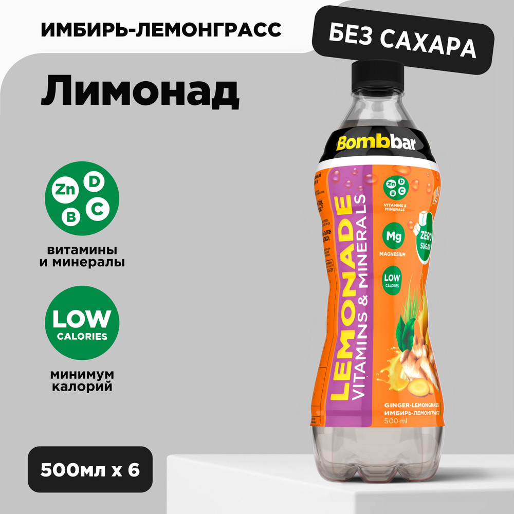 Bombbar Низкокалорийный лимонад без сахара с витаминами "Имбирь-лемонграсс", 6шт х 500 мл  #1