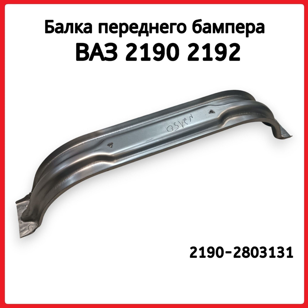Балка переднего бампера ВАЗ 2190 Гранта, 2192 Калина 2 - Тольятти арт ...