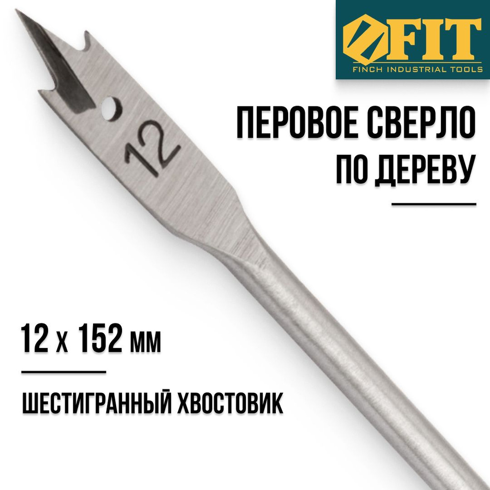 FIT Сверло по дереву 12 x 152 мм перовое шестигранный хвостовик  #1