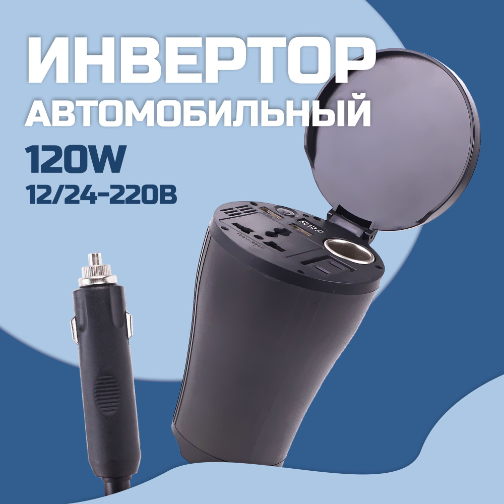 Преобразователь напряжения Takara 4328 12/24 - 220 Вольт 120W /  Автомобильный инвертор / трансформатор 2 USB-порта купить по выгодной цене  в интернет-магазине OZON (201159731)